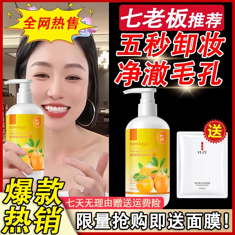 杨哥推荐柚子卸妆乳啫喱卸妆膏油脸眼唇三合一卸妆液温和清洁学生