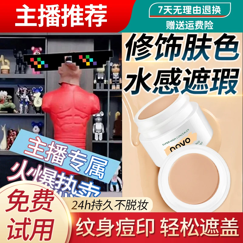novo遮瑕膏纹身遮盖脸部痘印神器遮斑持久隐形贴肉色官方正品