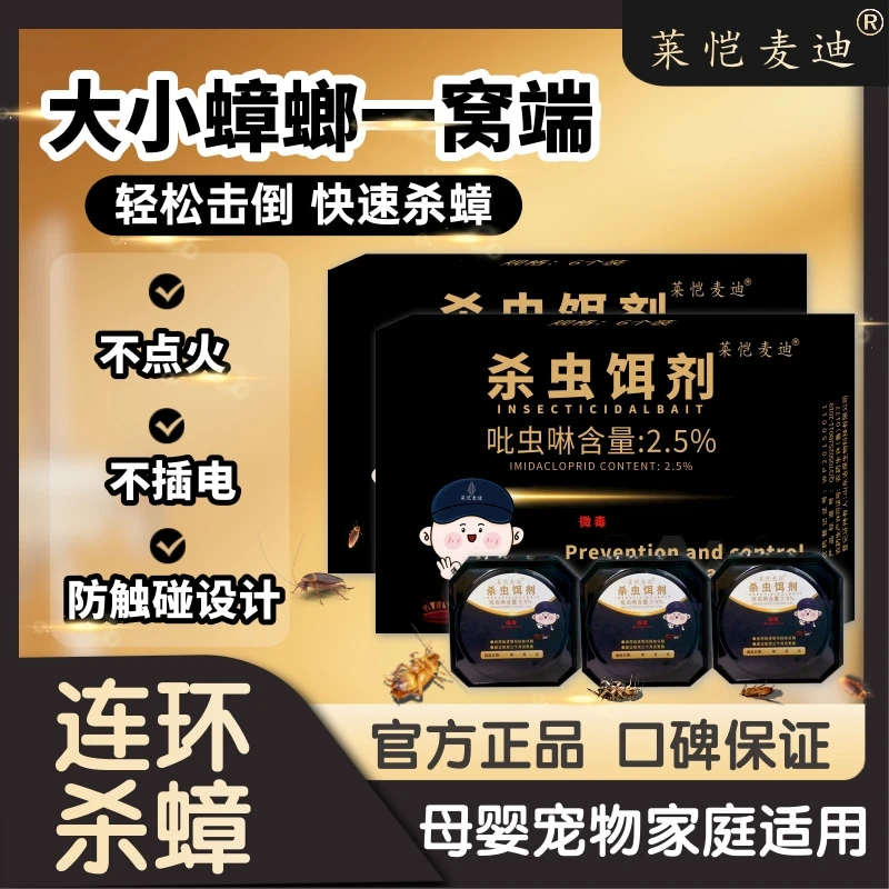 莱恺麦迪蟑螂药强效出租房全窝端母婴速杀无毒灭蟑药快速除小强AA