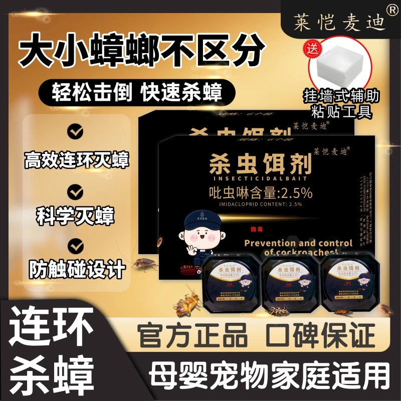莱恺麦迪蟑螂药一锅端强力灭蟑虫孕婴宠家庭适用