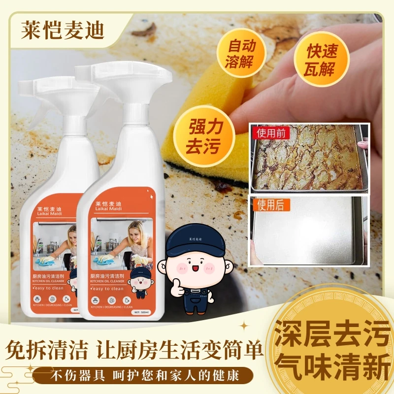 莱恺麦迪强有效去污厨房油污清洁剂年底大扫除家用清洗油烟机清洗