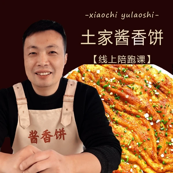 土家酱香饼线上陪跑课