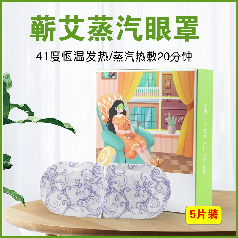 艾草蒸汽眼罩热敷舒缓解眼疲劳睡眠遮光儿童学生成人睡觉发热眼贴