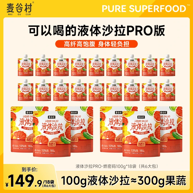 麦谷村西柚液体沙拉燃密码代餐饮食法高膳食纤维轻液断