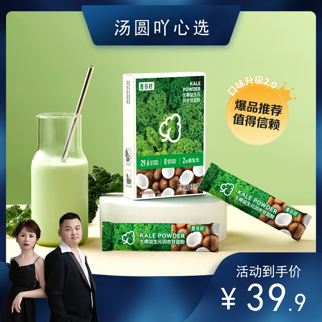 麦谷村生椰益生元羽衣甘蓝粉高膳食纤维果蔬汁蔬菜粉30克/盒