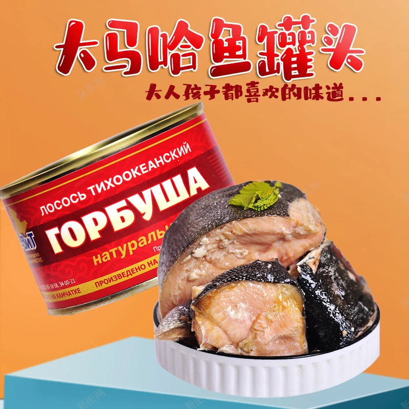 俄罗斯新款马哈鱼罐头开封即食方便食品220克