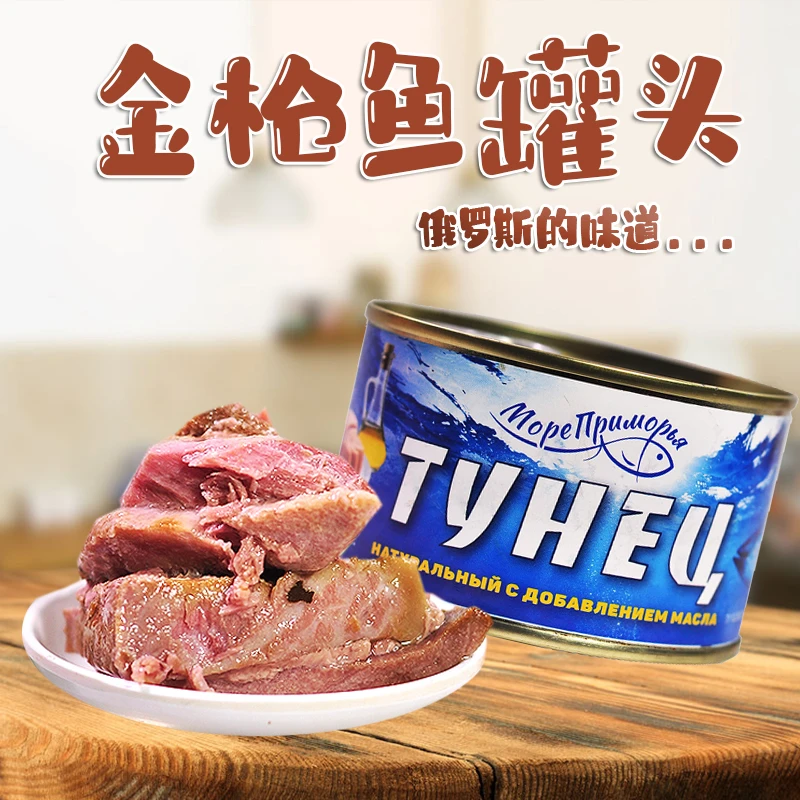 俄罗斯油浸金枪鱼罐头开封即食方便食品