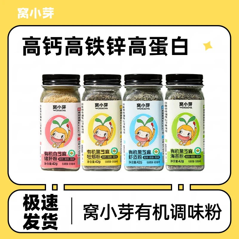 窝小芽有机芝麻猪肝海苔虾皮牡蛎粉高钙高铁高锌炒菜拌面