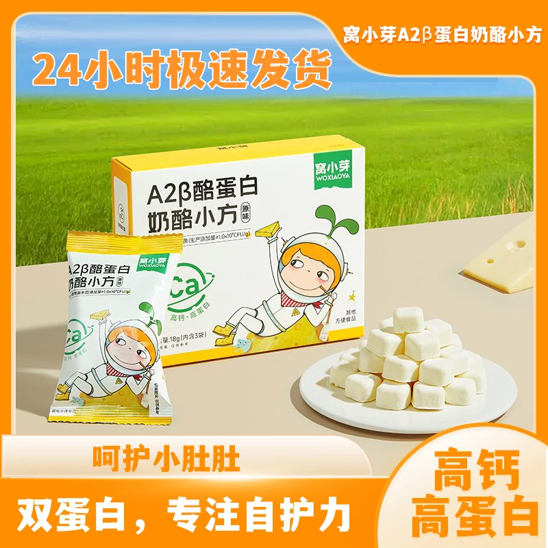 窝小芽A2β酪蛋白奶酪小方高钙高蛋白18g奶酪块儿童即食零食
