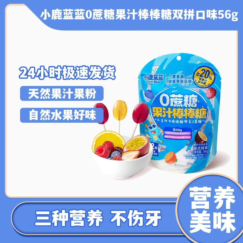 小鹿蓝蓝0蔗糖果汁棒棒糖双拼口味清甜不黏腻宝宝美味零食袋装