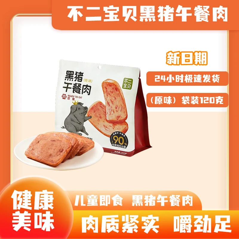 不二宝贝黑猪午餐肉无防腐剂即食原味搭配宝宝辅食速熟辅食袋装