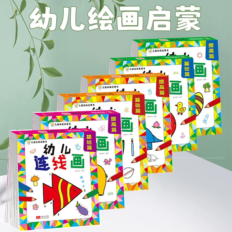 儿童绘画启蒙书幼儿涂色画分步画连线画基础提高篇画本宝宝启蒙