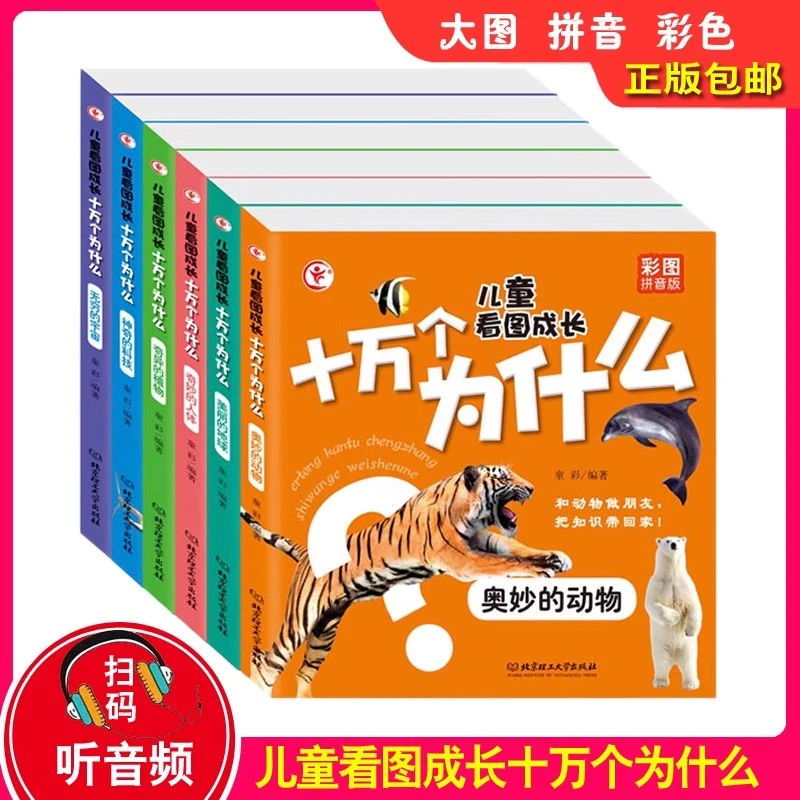 儿童看图成长十万个为什么全6册23456岁幼儿宝宝百科知识全书绘本
