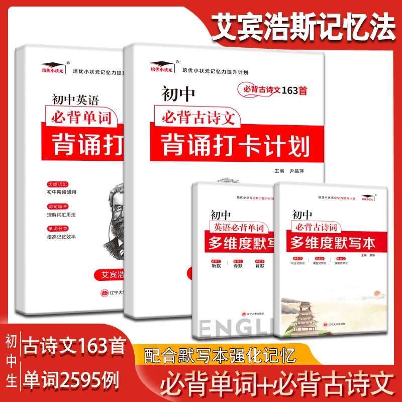 艾宾浩斯记忆法初中必背古诗文163首+英语单词2595例背诵打卡计划