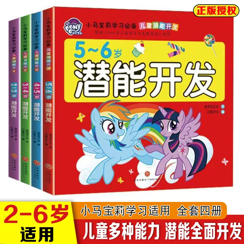 小马宝莉儿童潜能开发 2-3-4-5-6岁儿童思维逻辑训练幼儿园早教书