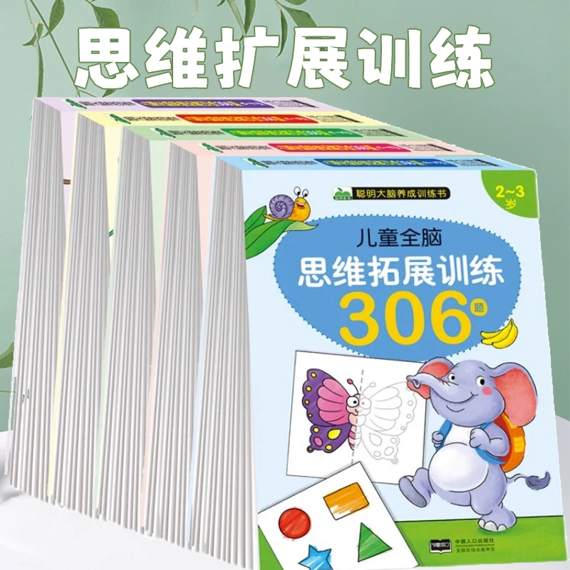 儿童全脑思维拓展训练306题聪明大脑养成宝宝益智启蒙潜能开发