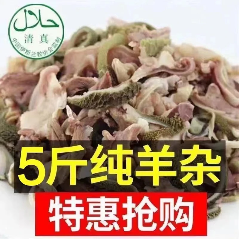 【买四送一到手五斤】清真新鲜羊杂碎羊汤肉类八成熟火锅食材羊杂汤