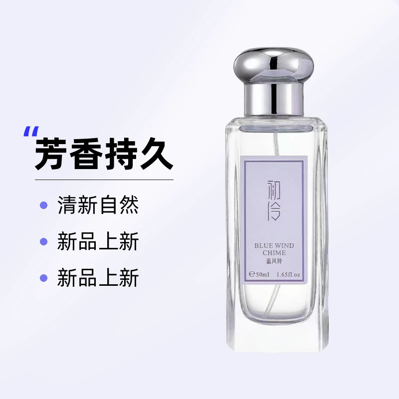 初伶蓝风铃香水50ml