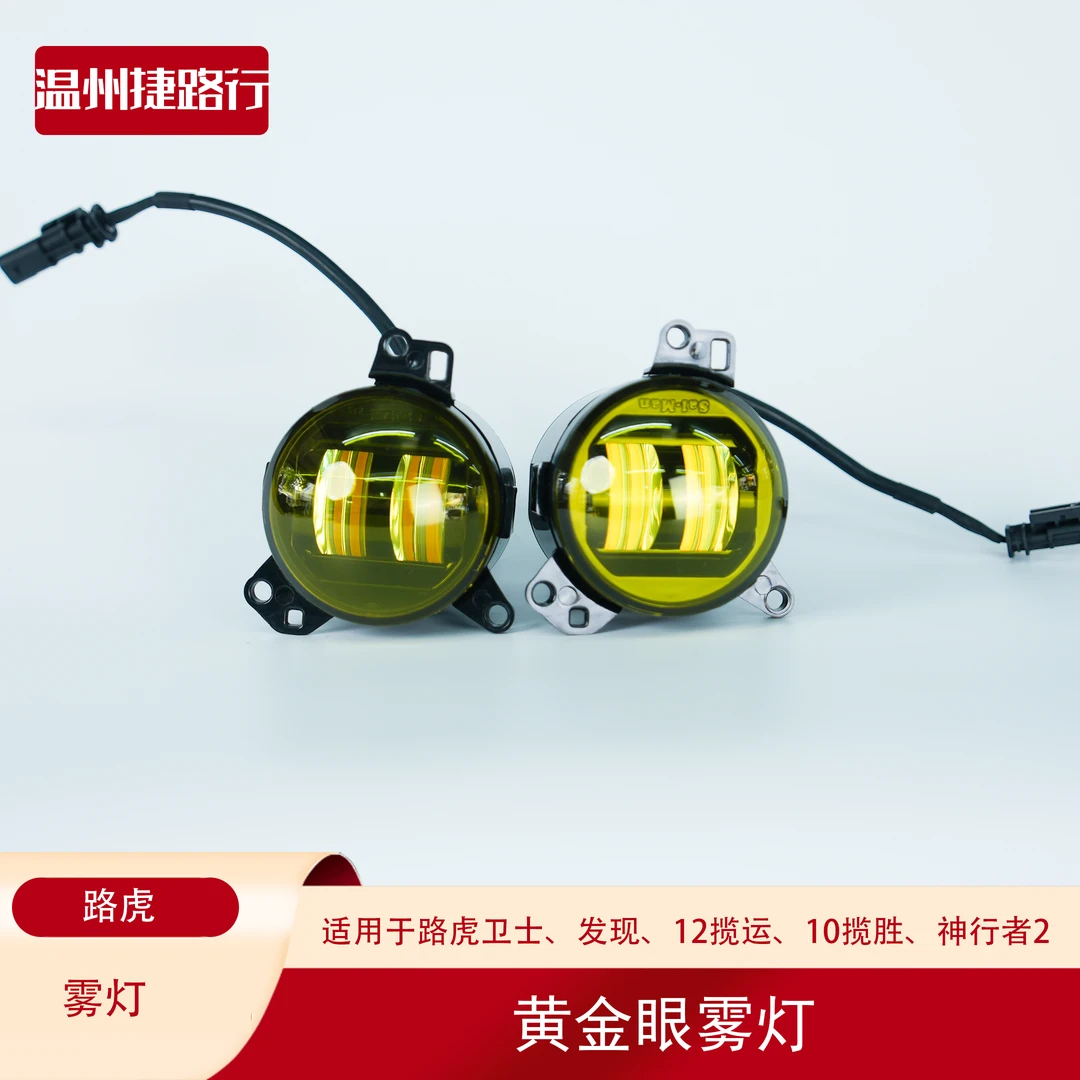 路虎卫士黄金眼雾灯