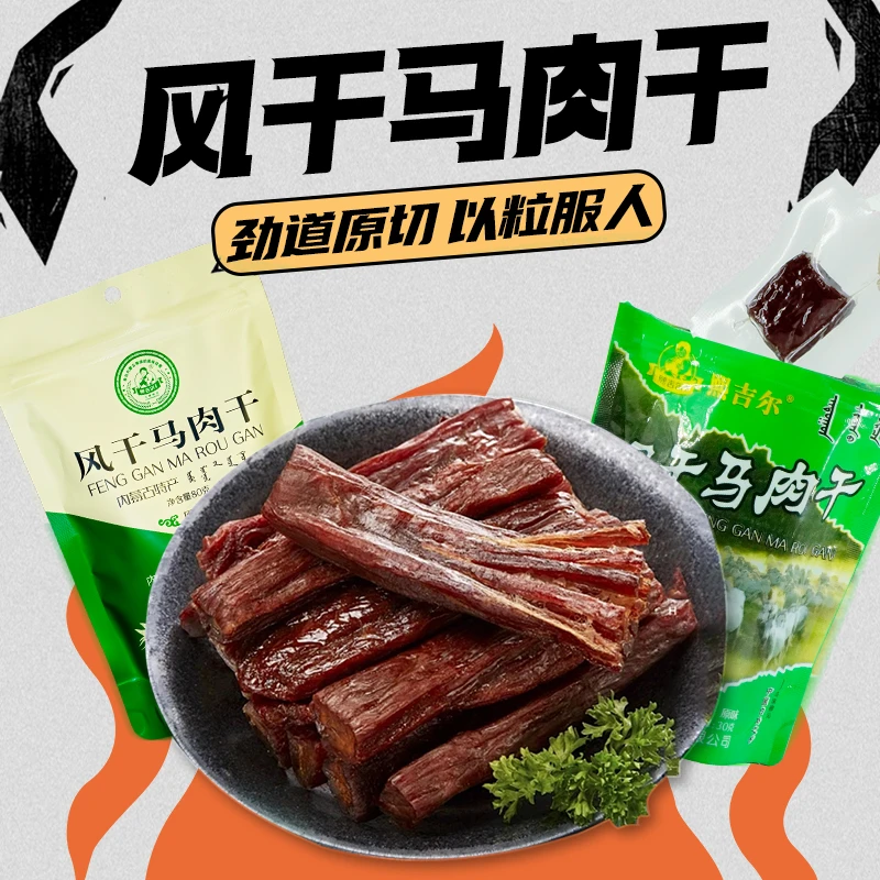 【熙吉尔】30g、80g内蒙古特产手撕马肉干传统特产零食鲜香健康美味
