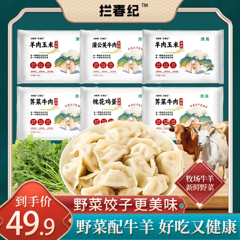 拦春纪野菜饺子2024头茬槐花牛羊肉营养轻食速冻新鲜纯手工水饺