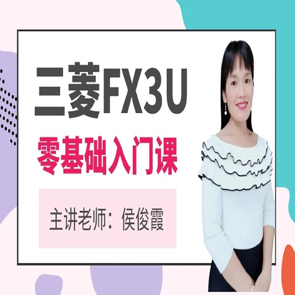 侯老师三菱FX3UPLC编程入门视频