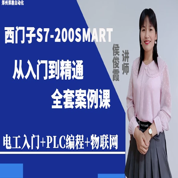 西门子S7-200SMART从入门到精通全套案例课