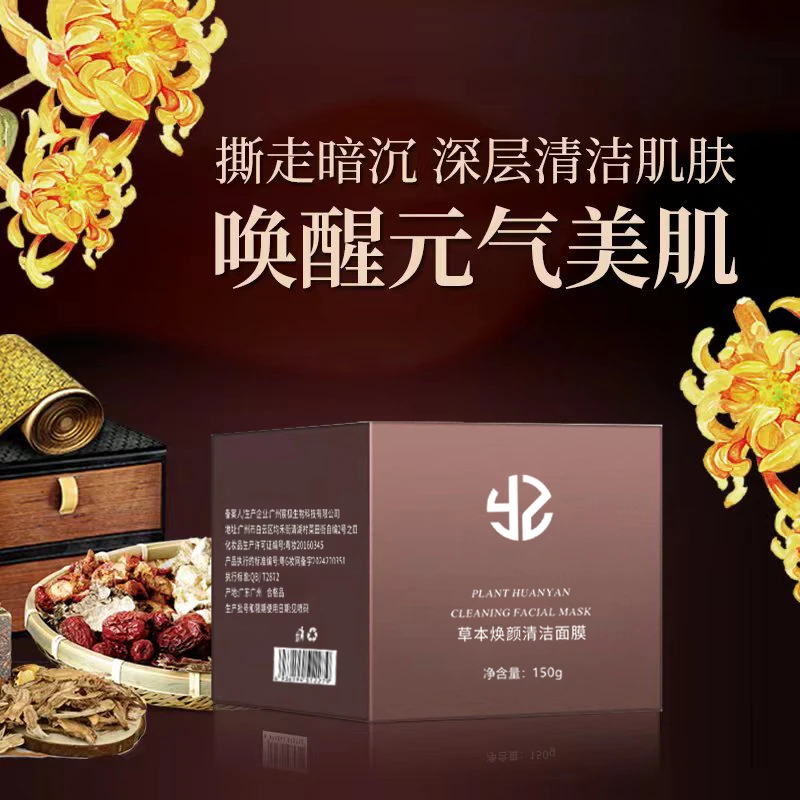 焱植草本焕颜清洁面膜