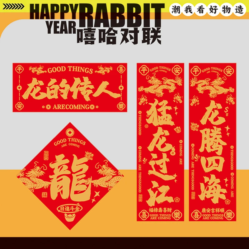 国潮原创对联春节家用龙年新年可爱春联2024创意国潮装饰福字门贴