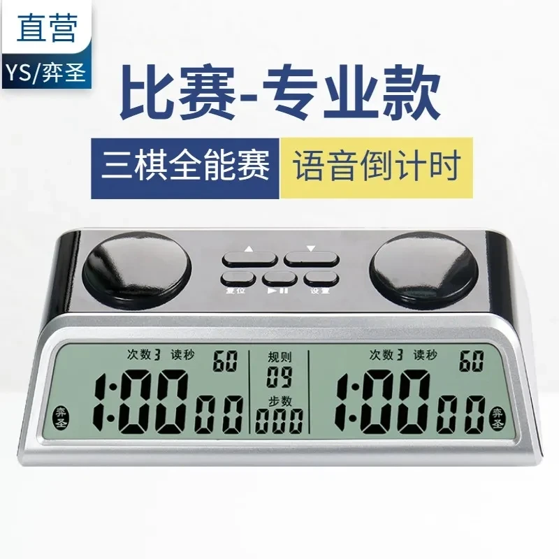 YS/弈圣语音棋钟象棋比赛专用计时器围棋国际象棋智能读秒棋协钟