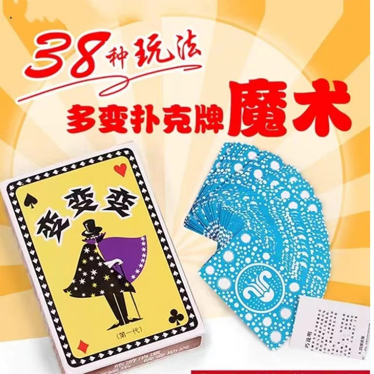第一代38种变法多变扑克纸牌魔术道具扑克附带说明书多变扑克牌