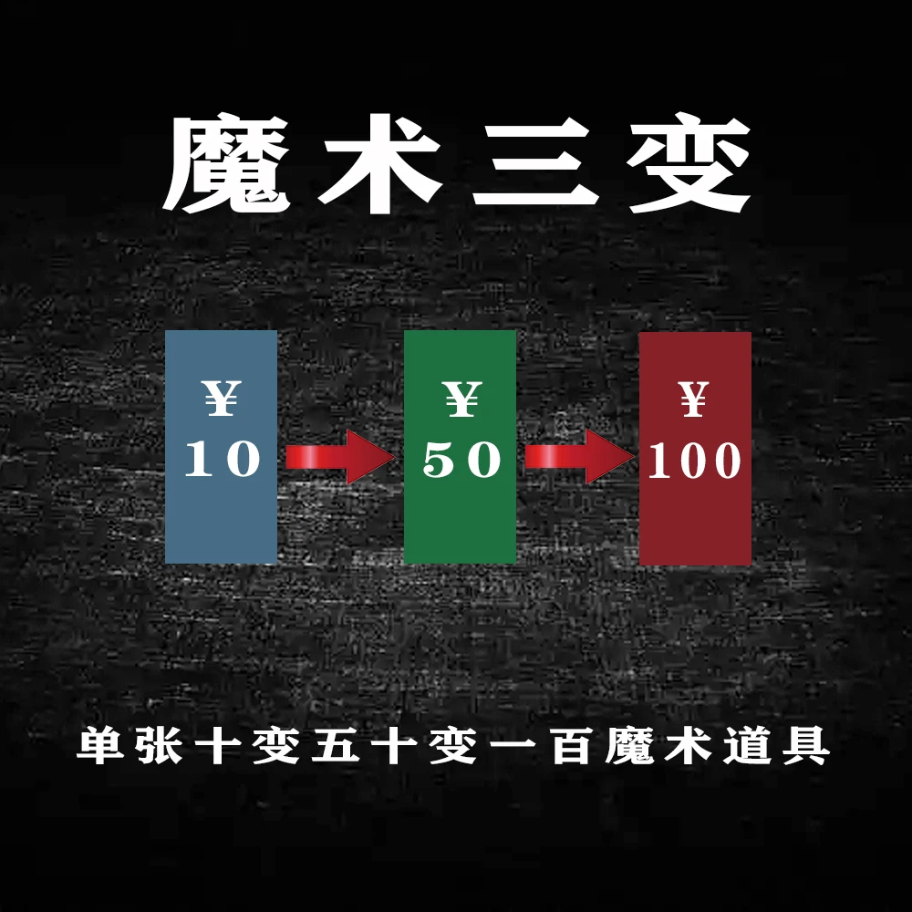 魔术三变单张10变50变100魔术玩具 变钱变票票舞台近景魔术道具