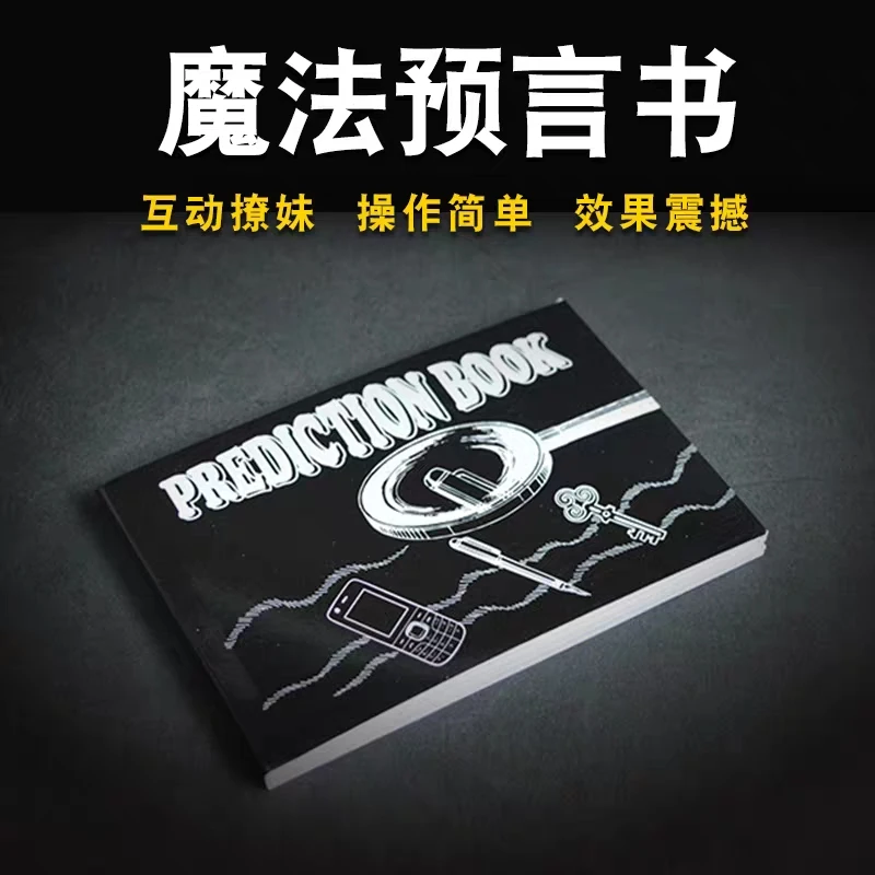 魔法预言书魔术道具近景心灵感应互动儿童小学生初学者高级震撼