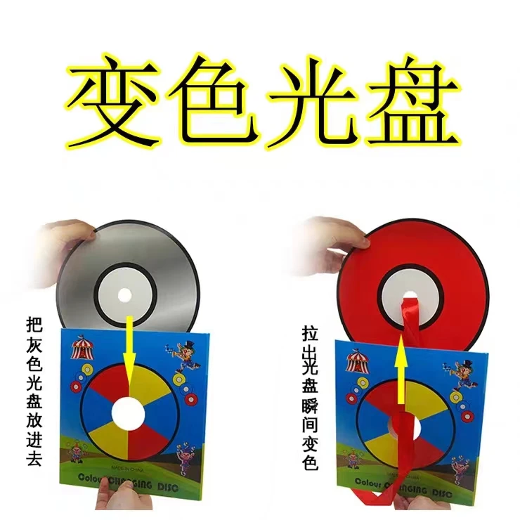 CD变色唱片光盘变颜色舞台魔术道具才艺表演汇演灰色塑料多样