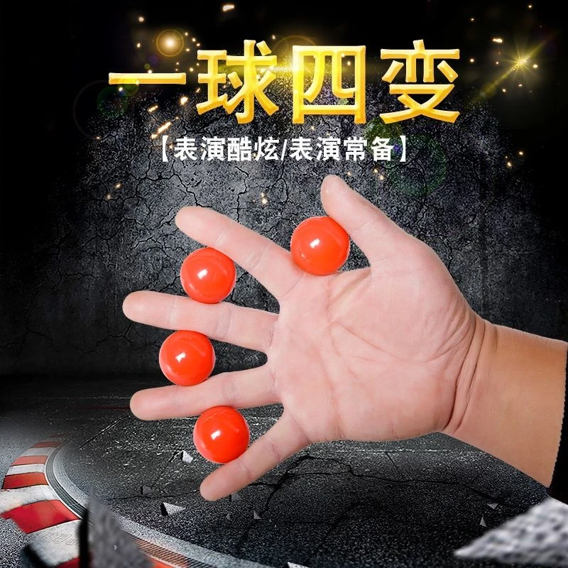 一球变四专业舞台魔术表演道具