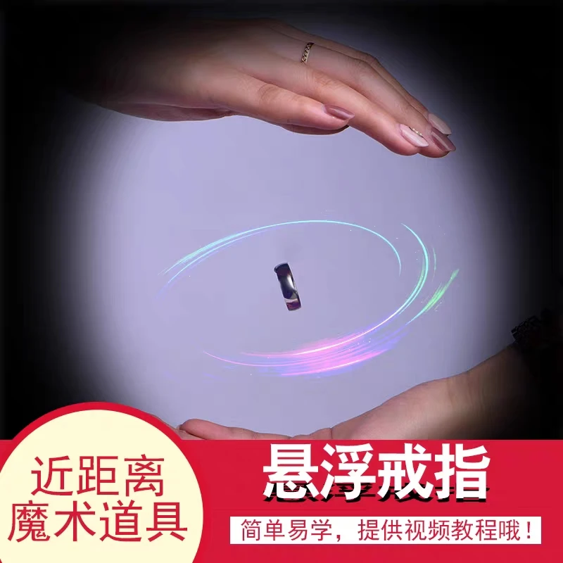 包邮 戒指悬浮 漂浮 无形 Invisible 漂浮魔术道具近景