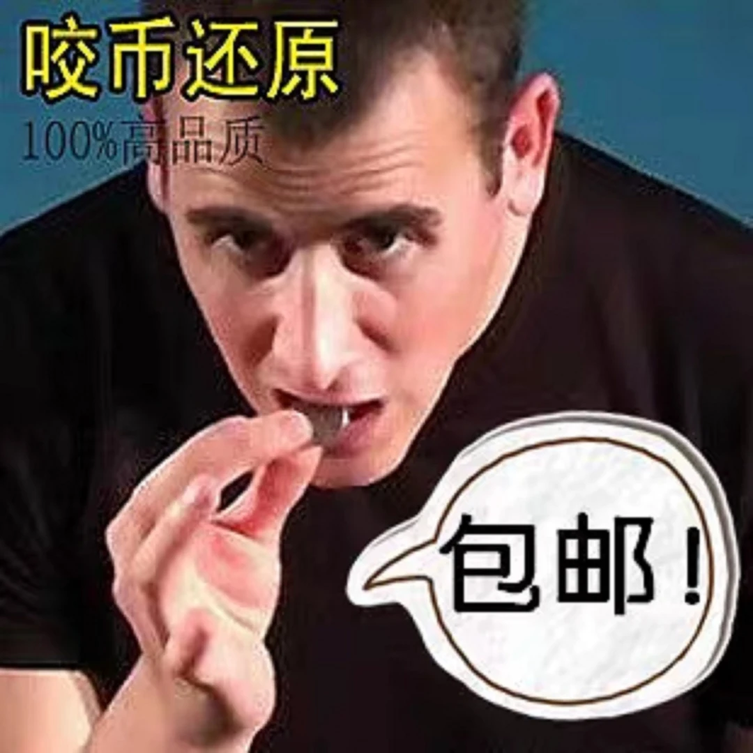 包邮 咬硬币 咬币还原 二折咬币 一元咬币 硬币舞台近景魔术道具
