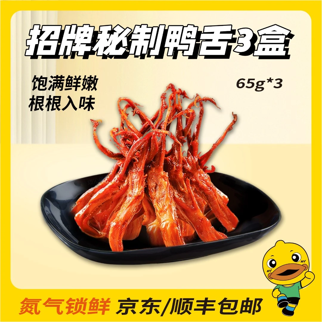 【3盒秘制鸭舌】久久丫鲜嫩鸭舌解馋零食办公室休闲小吃氮气锁鲜