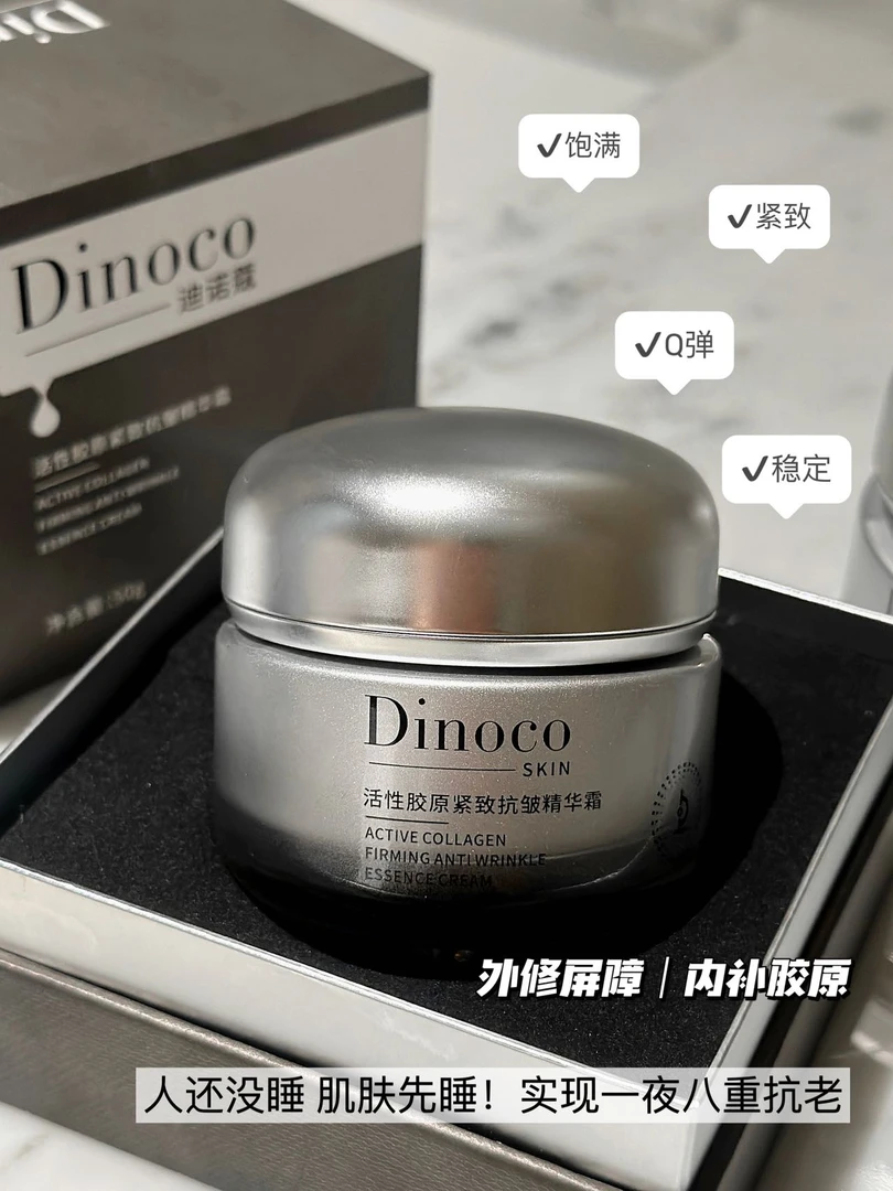 Dinoco迪诺蔻活性胶原紧致抗皱精华霜【面霜】1