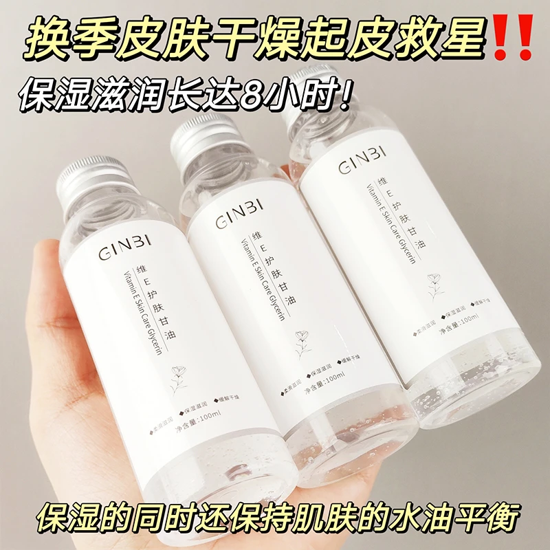 （19.9元到手三瓶）甘油护肤维E化妆打底妆前精华保湿补水精华液