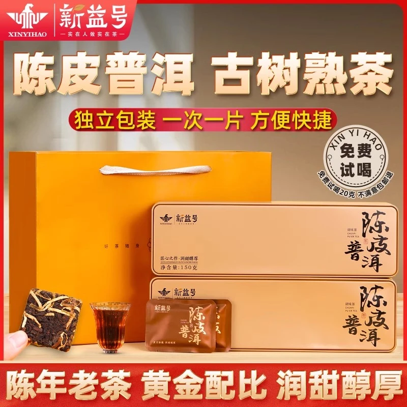 陈皮普洱茶熟茶云南古树熟普小方片茶饼茶包礼盒装茶叶送礼茶陈皮
