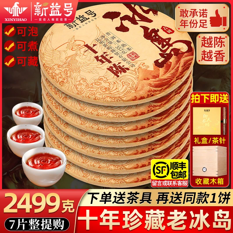 冰岛普洱茶熟茶新益号十年以上云南七子饼古树茶老班章熟普洱茶叶