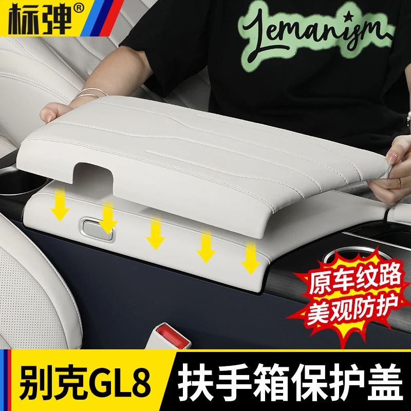 适用别克插混GL8陆尊PHEV中央扶手箱盖保护套改装ES配件内饰用品