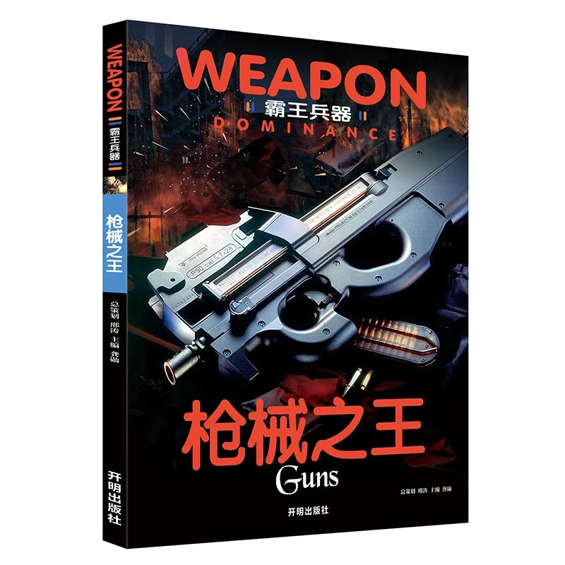 霸王兵器 枪械之王彩图非注音版手枪步枪冲锋枪轻机枪重机枪枪械