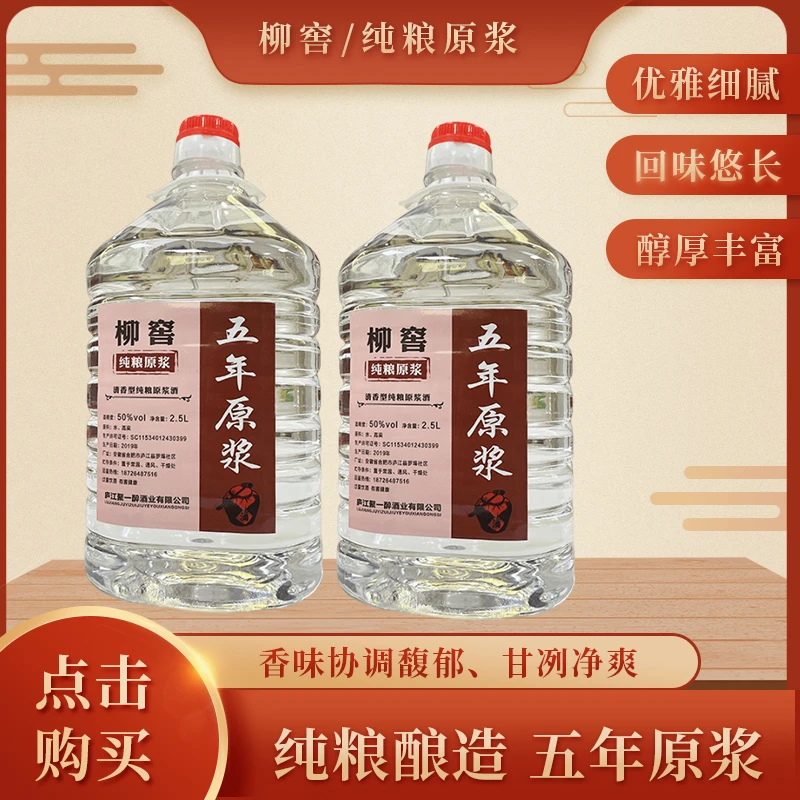 柳窖大曲白酒纯粮食酿造50度五年原浆2.5L五斤大桶装清香型酒52度
