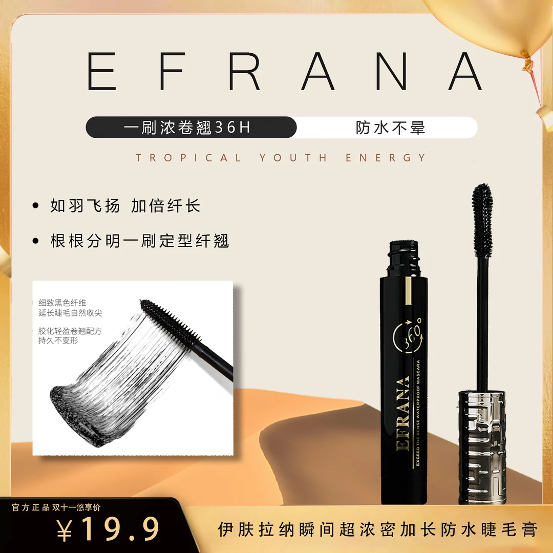 EFRANA/伊肤拉纳瞬间超浓密加长防水睫毛膏防汗不晕染睫毛膏