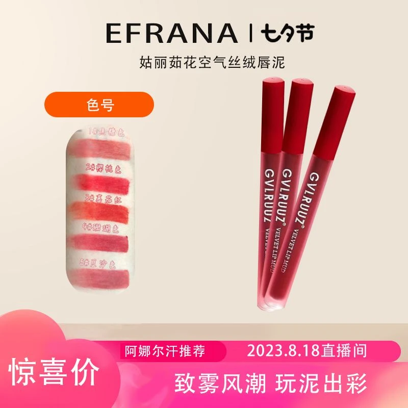 Efrana/Gulruz姑丽茹花空气丝绒唇泥