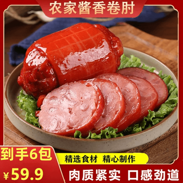 【快囤！59.9元6大袋】东北农家酱香卷肘 肥瘦适中 好吃下饭 下酒菜
