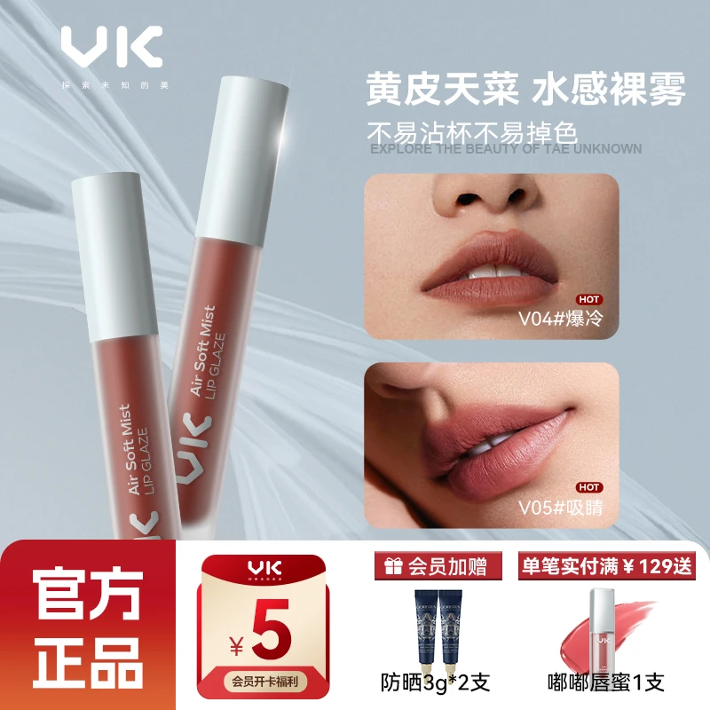 VK柔雾哑光唇釉唇泥哑光显白学生顺滑自然裸色不易掉色官方正品