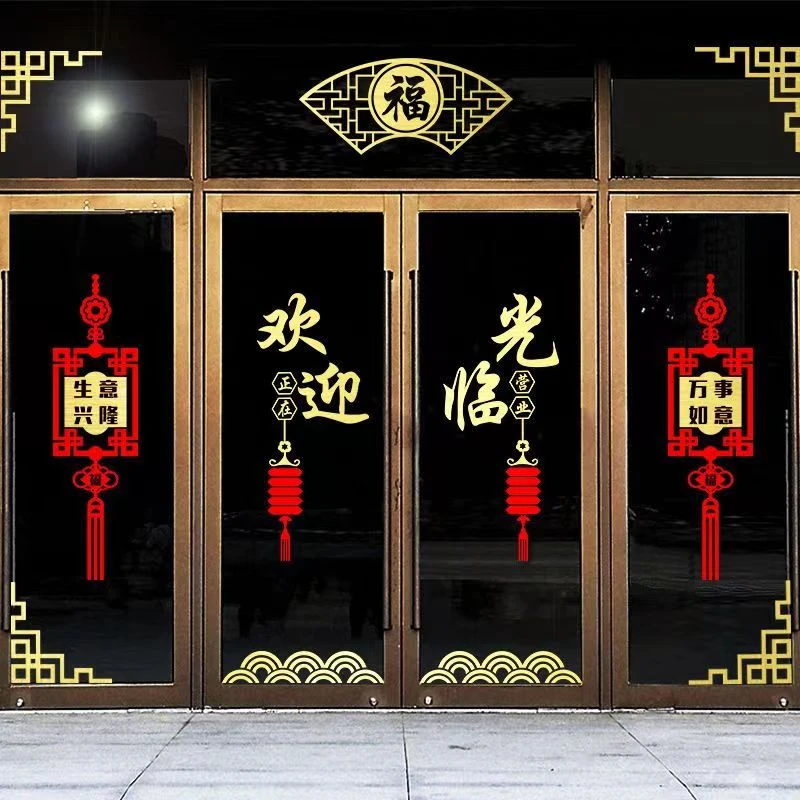 创意饭店玻璃门贴纸中式复古边角窗花餐厅欢迎光临橱窗装饰门贴画